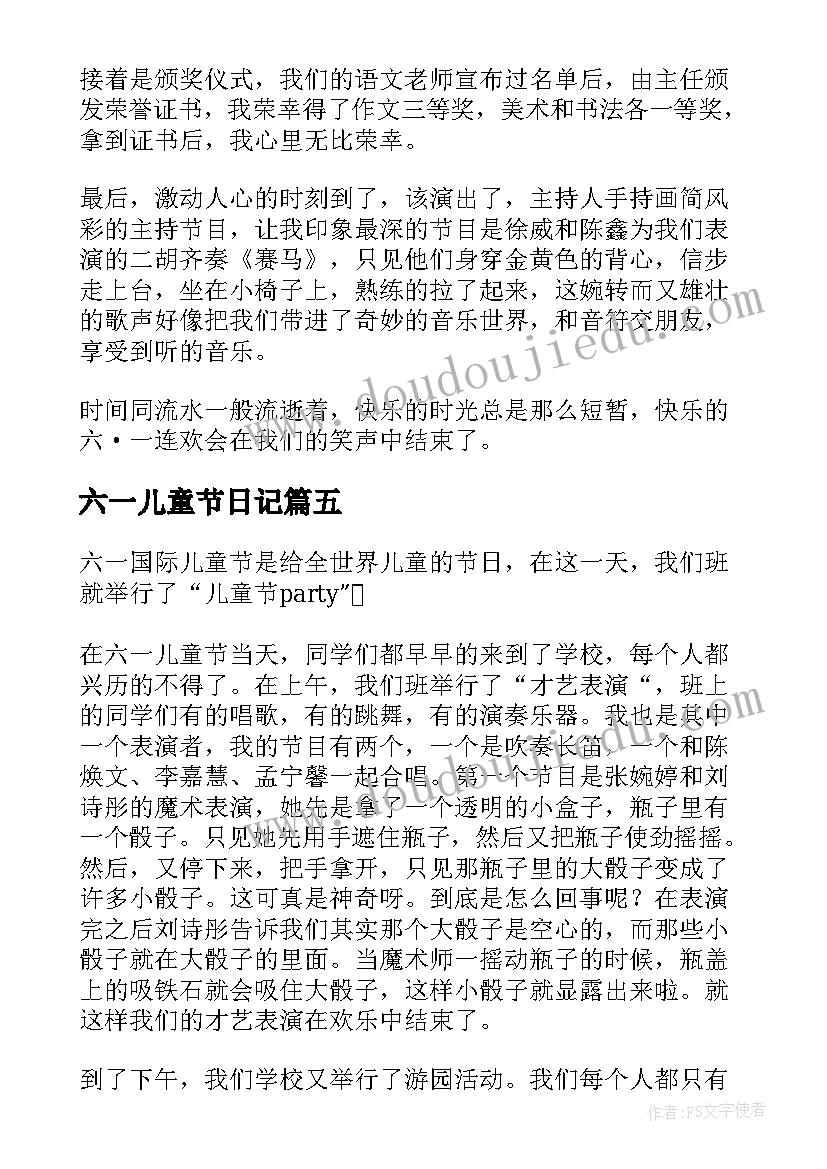 最新六一儿童节日记 快乐的六一儿童节日记(实用12篇)