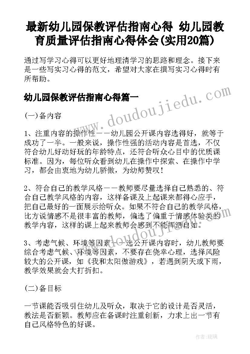 最新幼儿园保教评估指南心得 幼儿园教育质量评估指南心得体会(实用20篇)