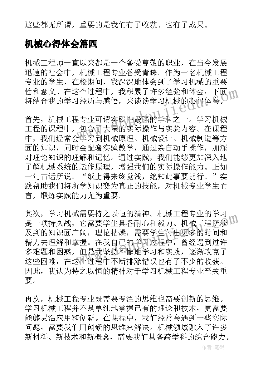 机械心得体会(优质17篇)