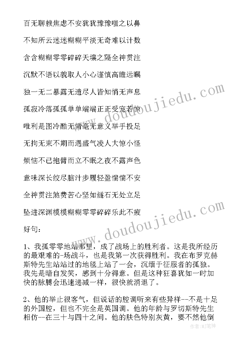 简爱读书笔记的好词好句摘抄 简爱的读书笔记好词好句(大全8篇)