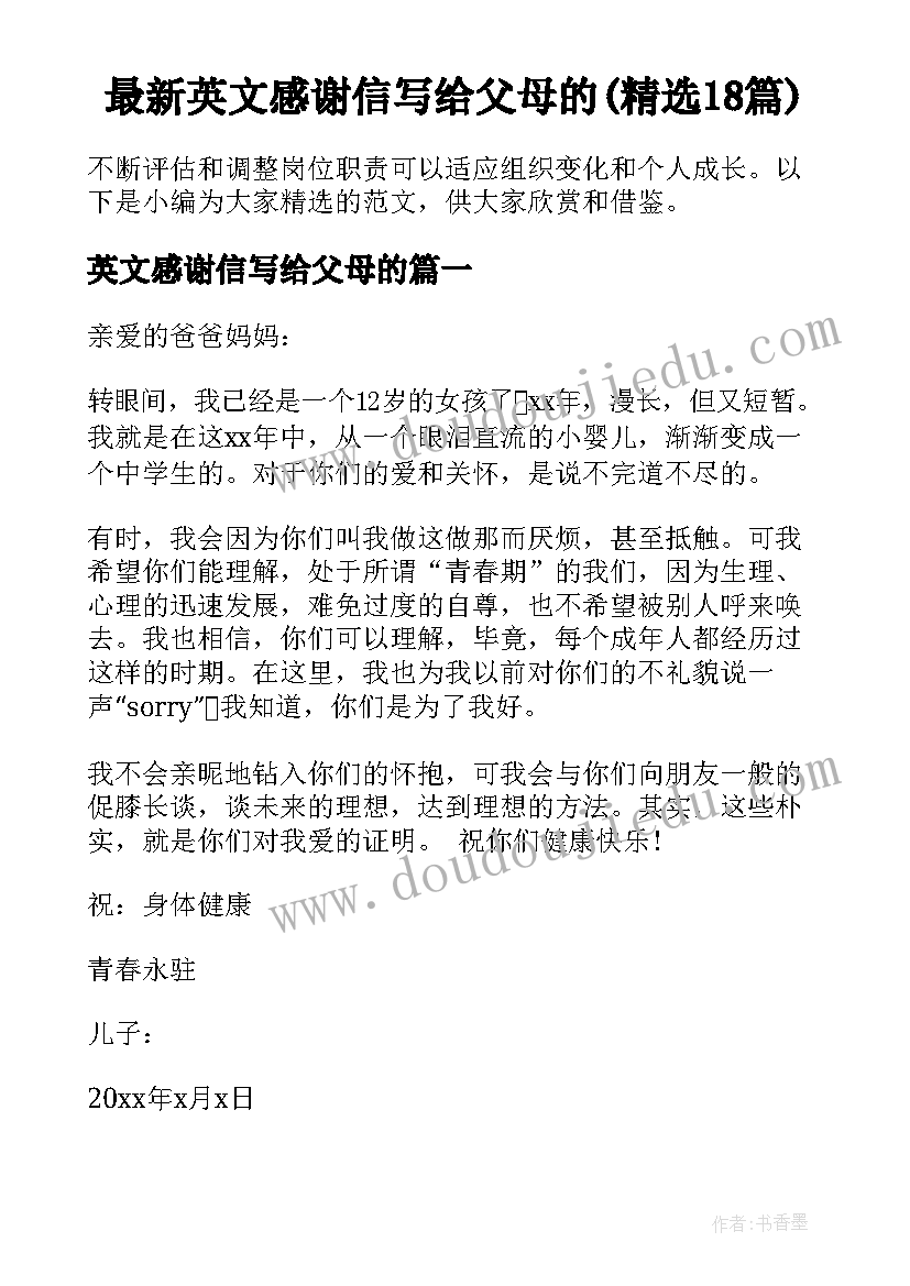 最新英文感谢信写给父母的(精选18篇)