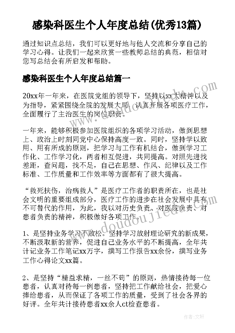 感染科医生个人年度总结(优秀13篇)