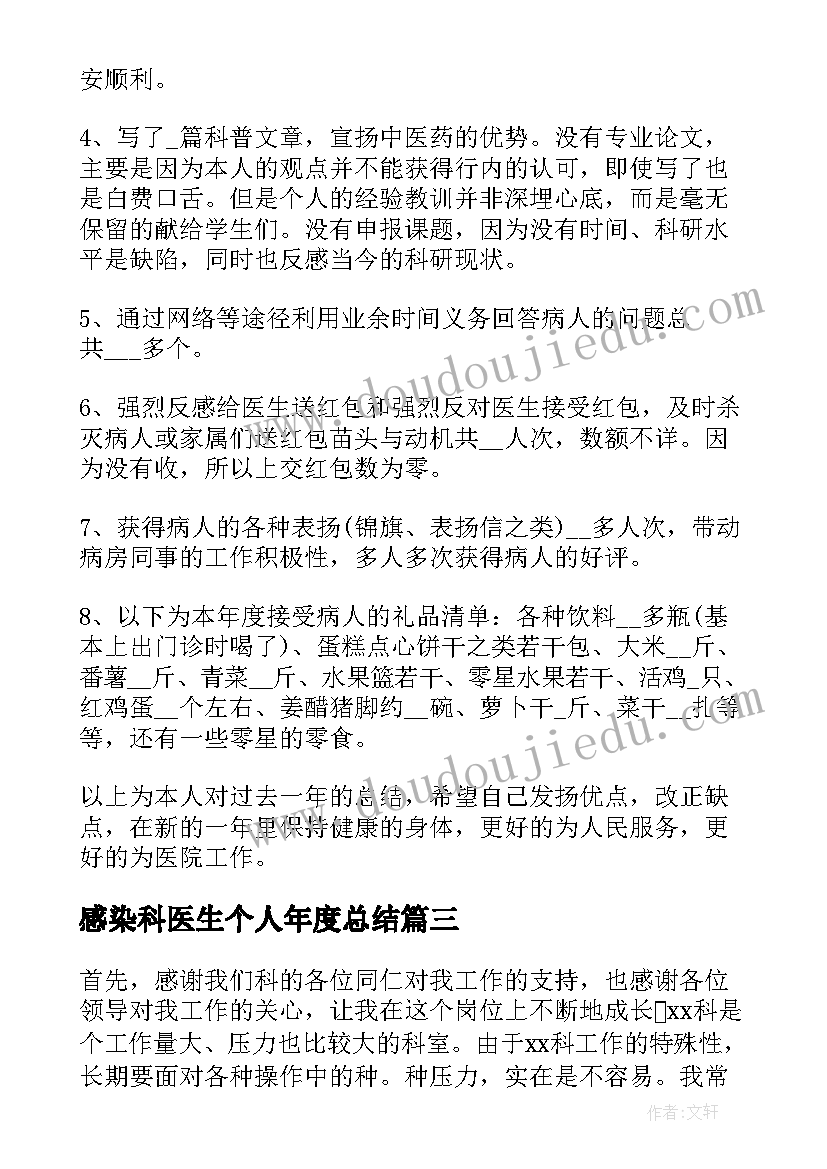 感染科医生个人年度总结(优秀13篇)