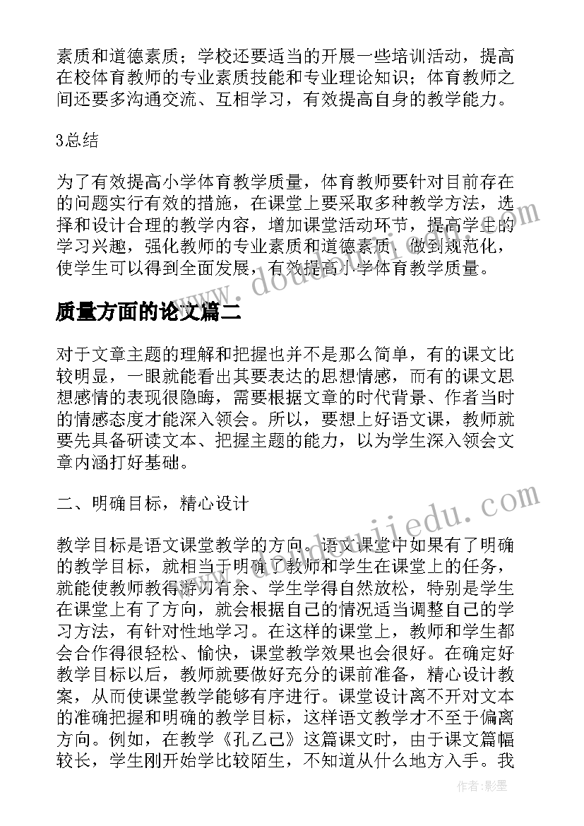 最新质量方面的论文(优质14篇)