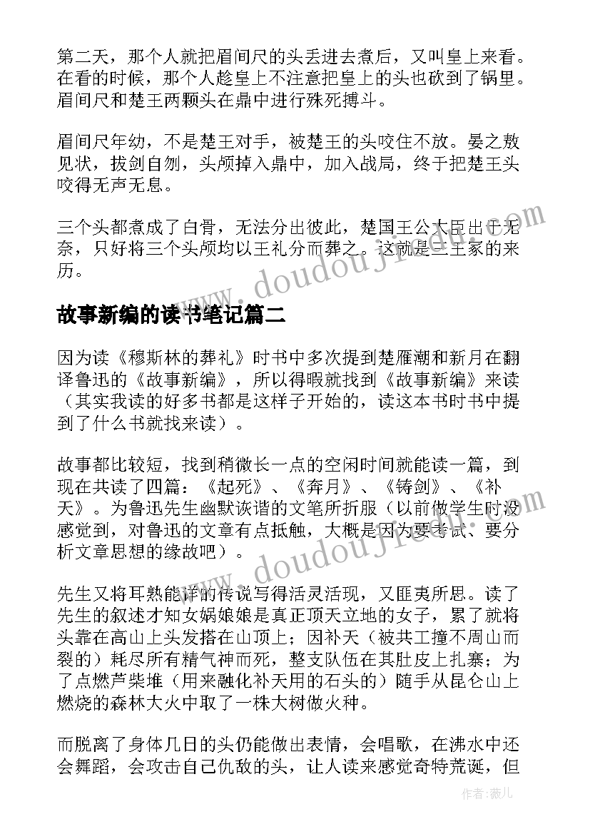 2023年故事新编的读书笔记(大全8篇)