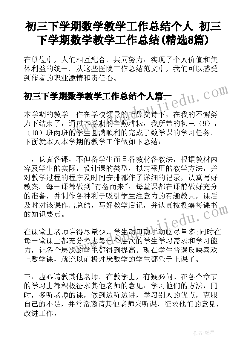 初三下学期数学教学工作总结个人 初三下学期数学教学工作总结(精选8篇)