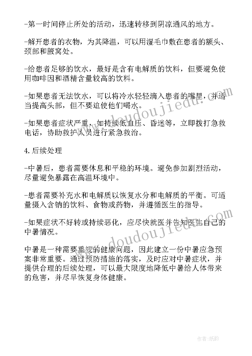 2023年员工高温中暑应急预案 高温中暑应急预案(汇总8篇)