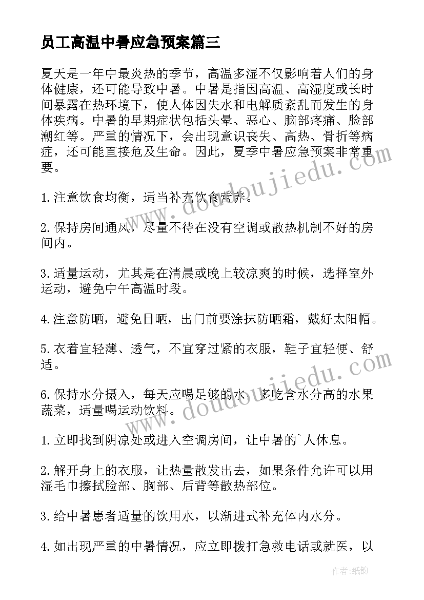 2023年员工高温中暑应急预案 高温中暑应急预案(汇总8篇)