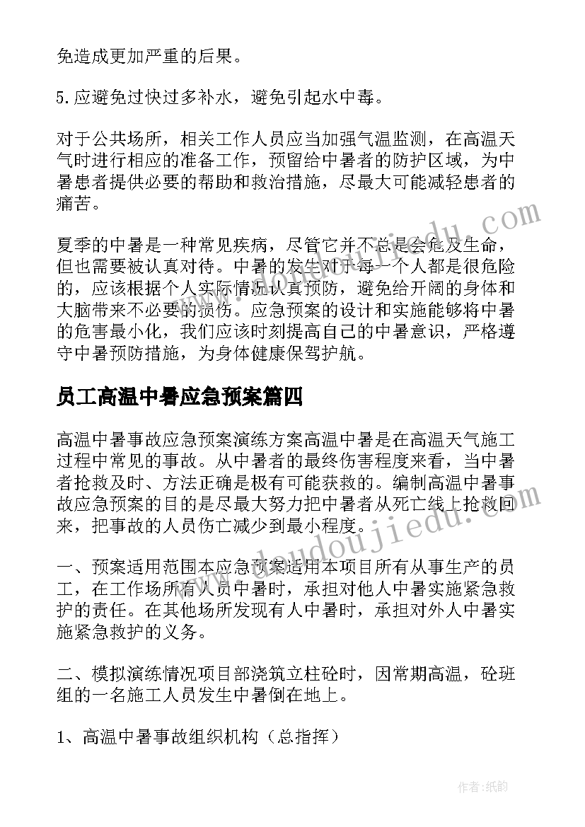 2023年员工高温中暑应急预案 高温中暑应急预案(汇总8篇)