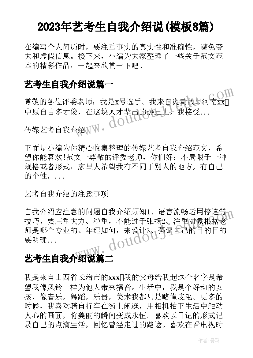 2023年艺考生自我介绍说(模板8篇)