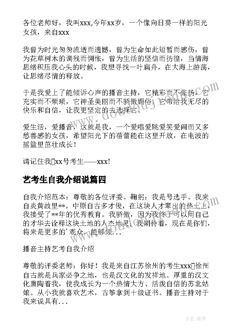 2023年艺考生自我介绍说(模板8篇)