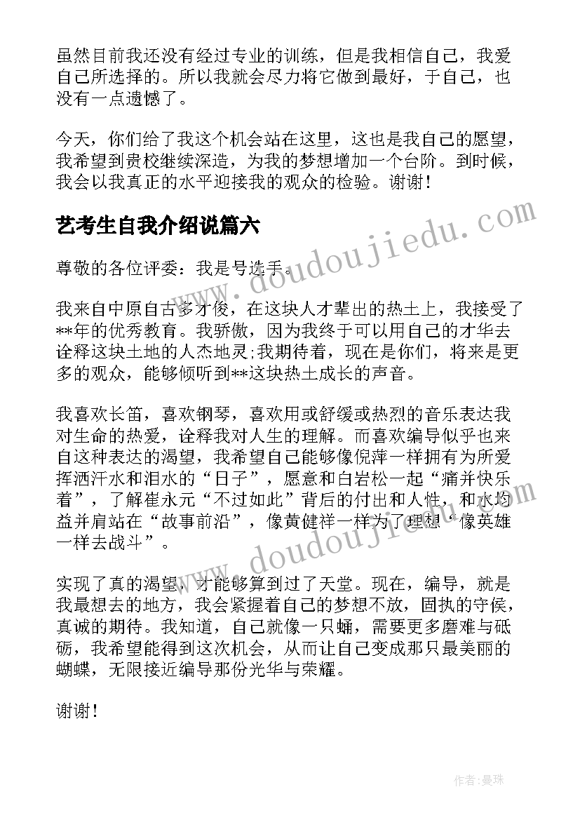 2023年艺考生自我介绍说(模板8篇)