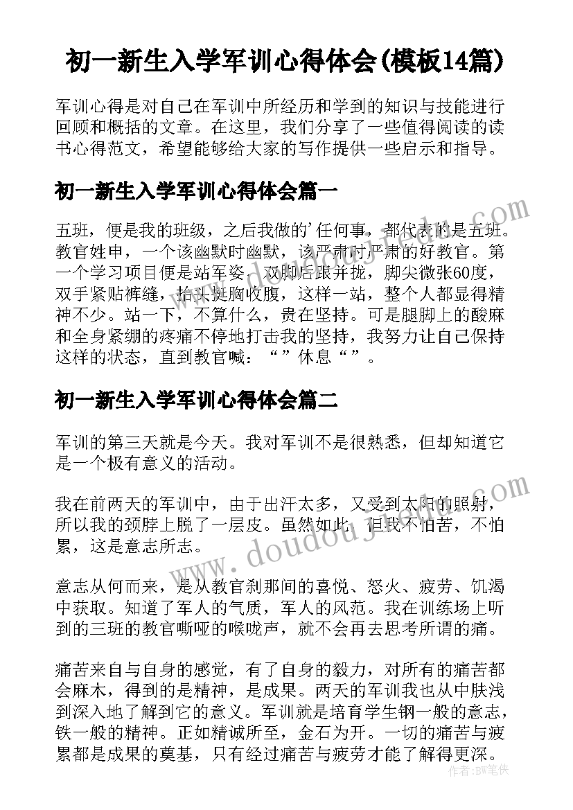 初一新生入学军训心得体会(模板14篇)