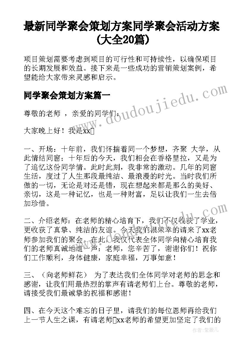 最新同学聚会策划方案 同学聚会活动方案(大全20篇)