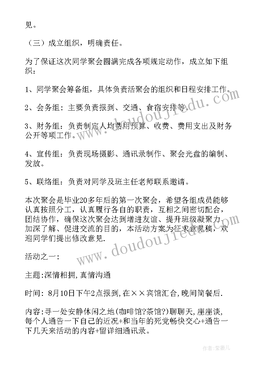 最新同学聚会策划方案 同学聚会活动方案(大全20篇)