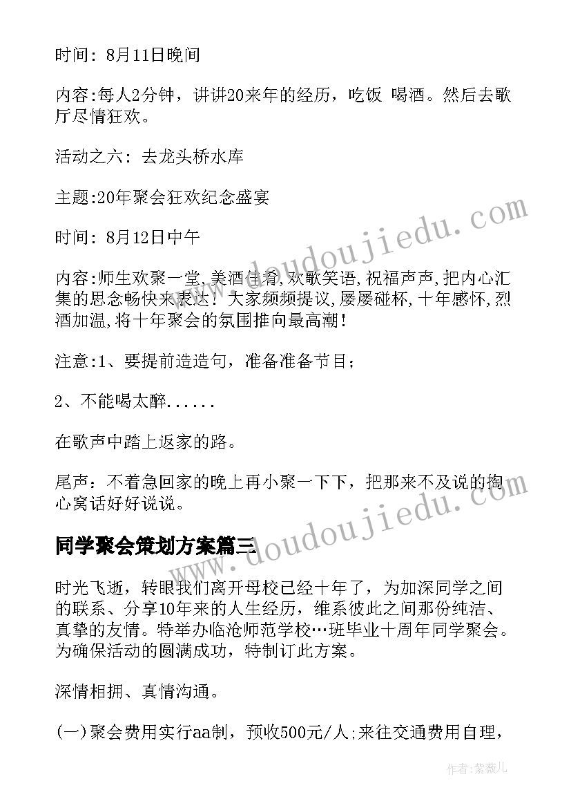 最新同学聚会策划方案 同学聚会活动方案(大全20篇)