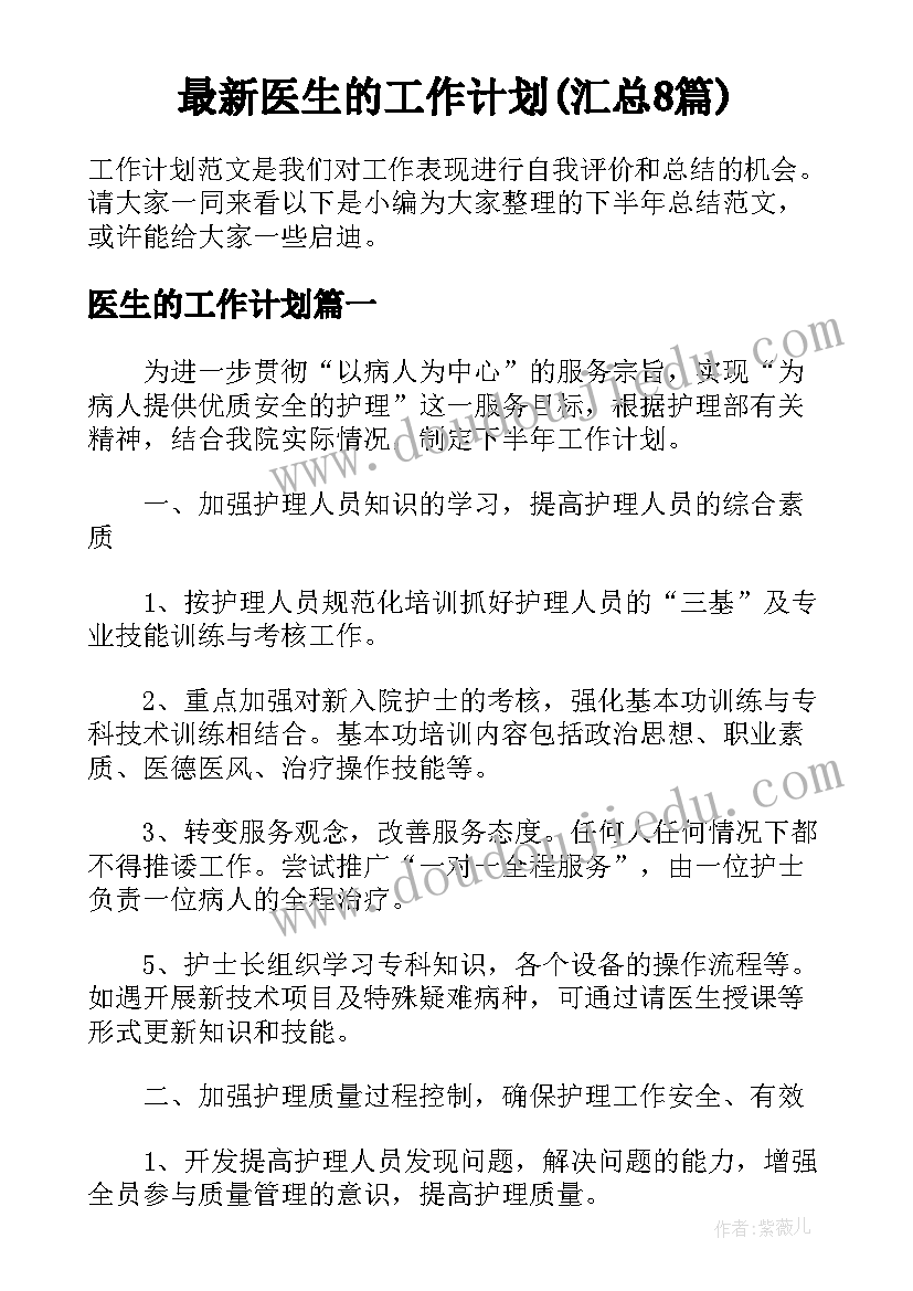 最新医生的工作计划(汇总8篇)