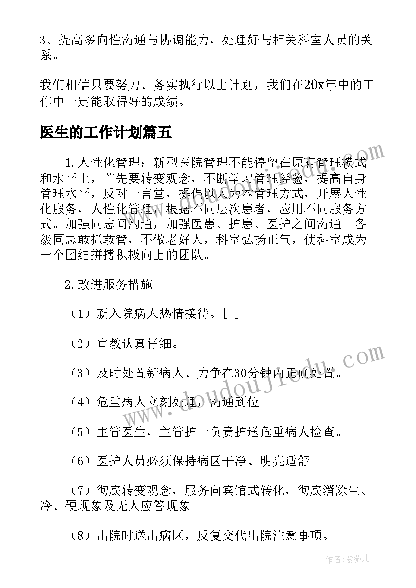 最新医生的工作计划(汇总8篇)