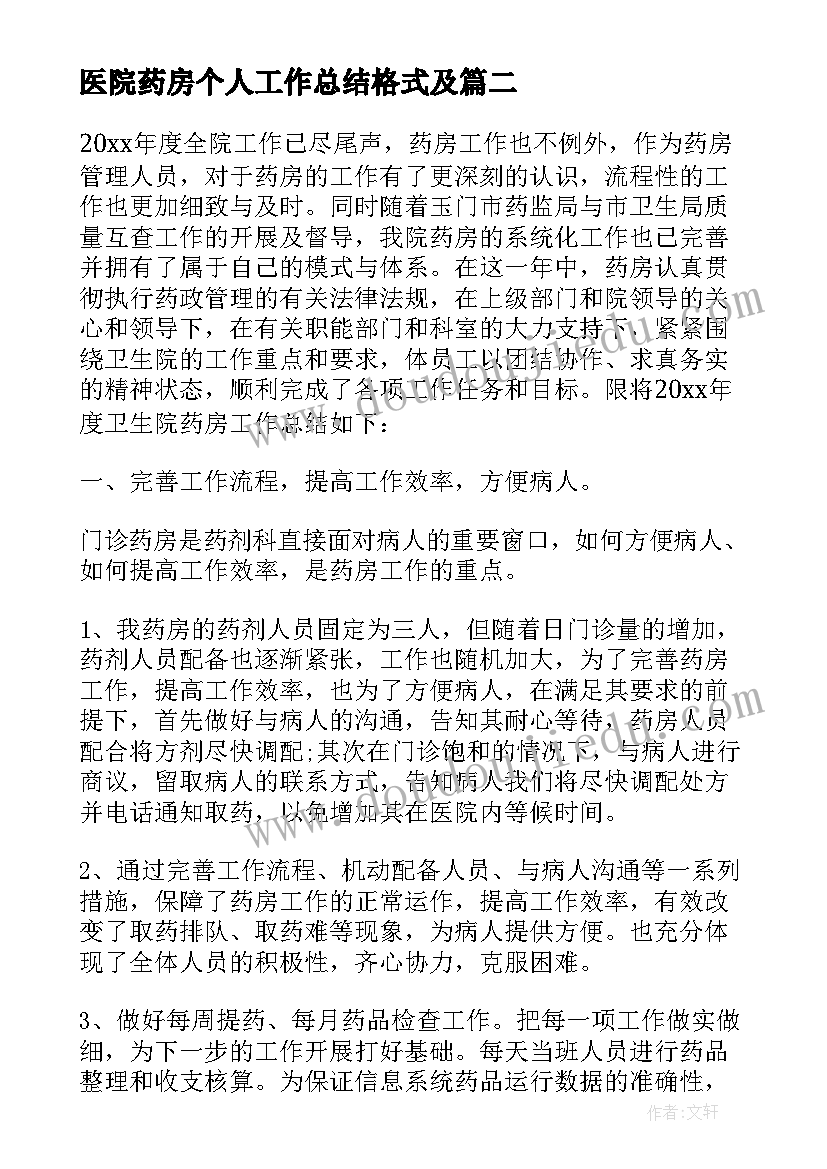 2023年医院药房个人工作总结格式及(优秀18篇)