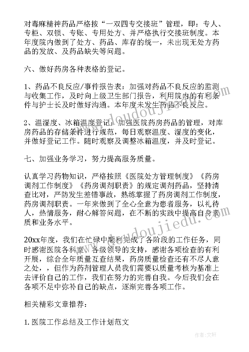 2023年医院药房个人工作总结格式及(优秀18篇)