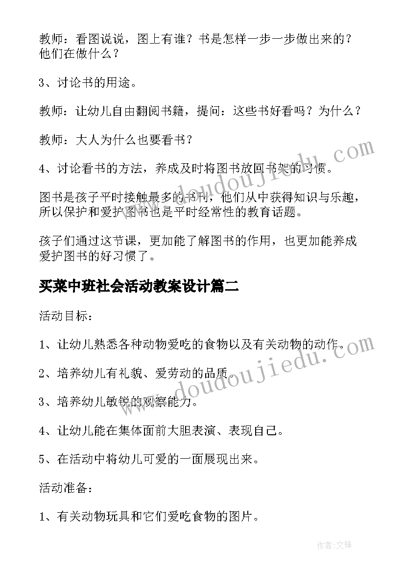 最新买菜中班社会活动教案设计(优秀8篇)