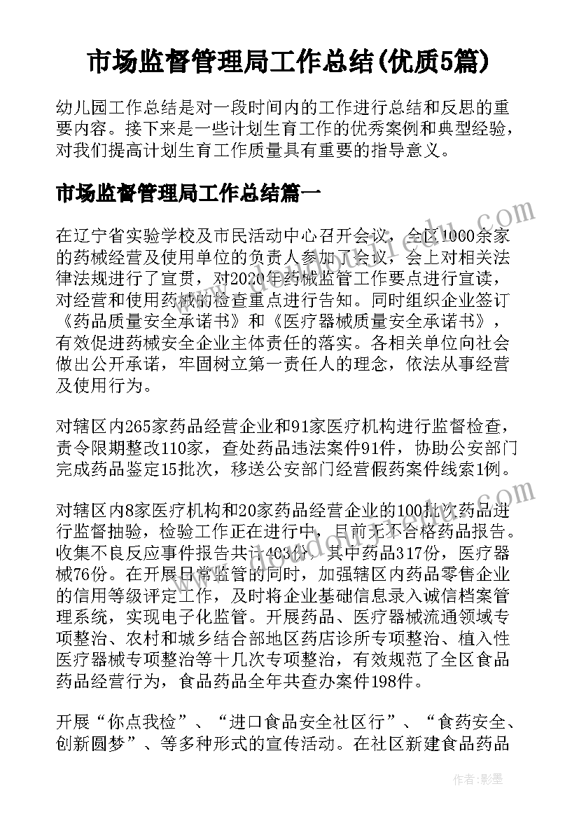 市场监督管理局工作总结(优质5篇)