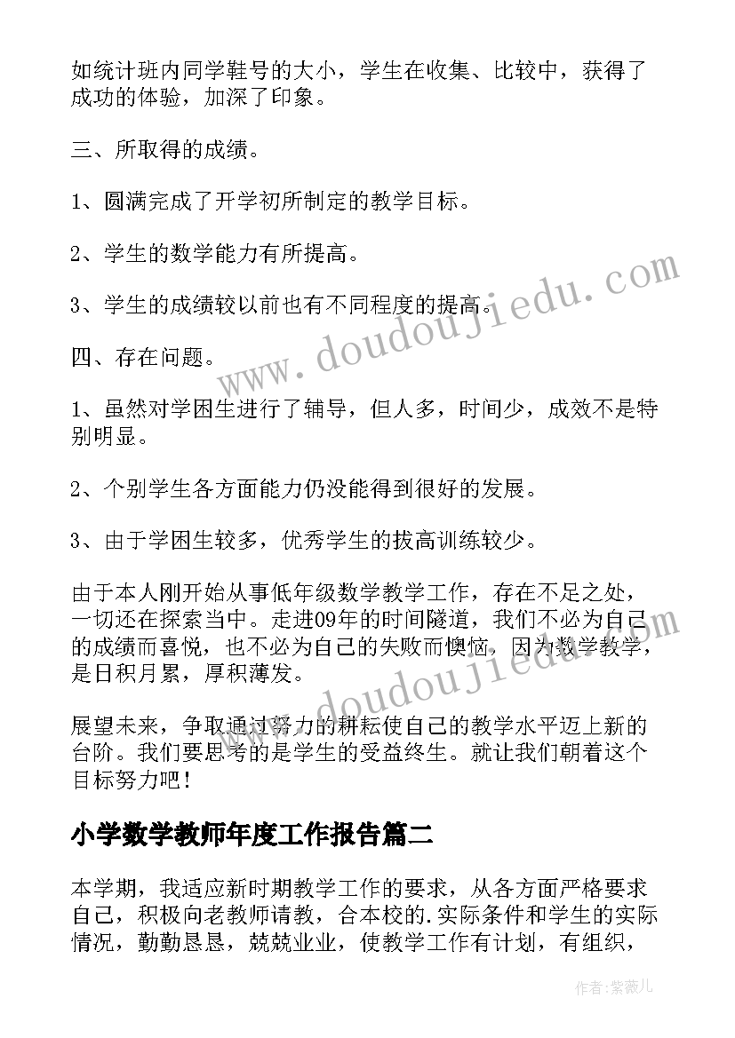 小学数学教师年度工作报告(优秀14篇)