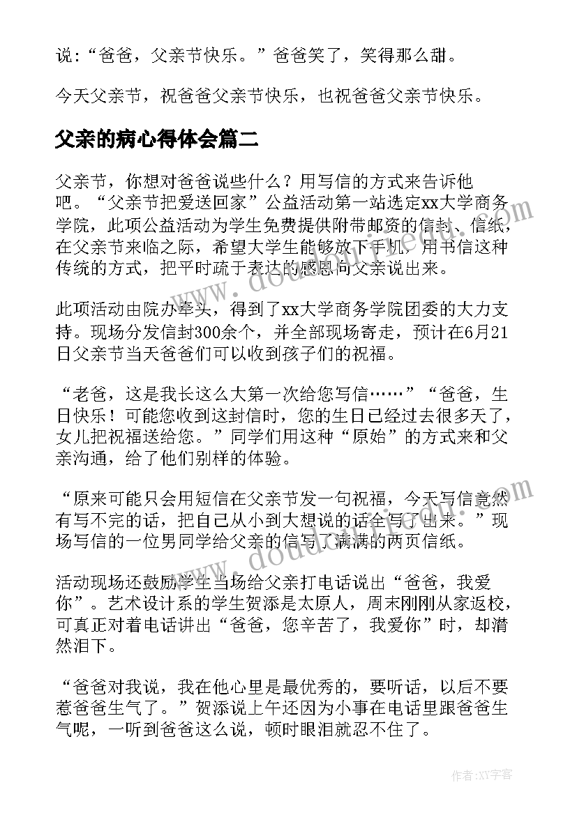 父亲的病心得体会(实用14篇)