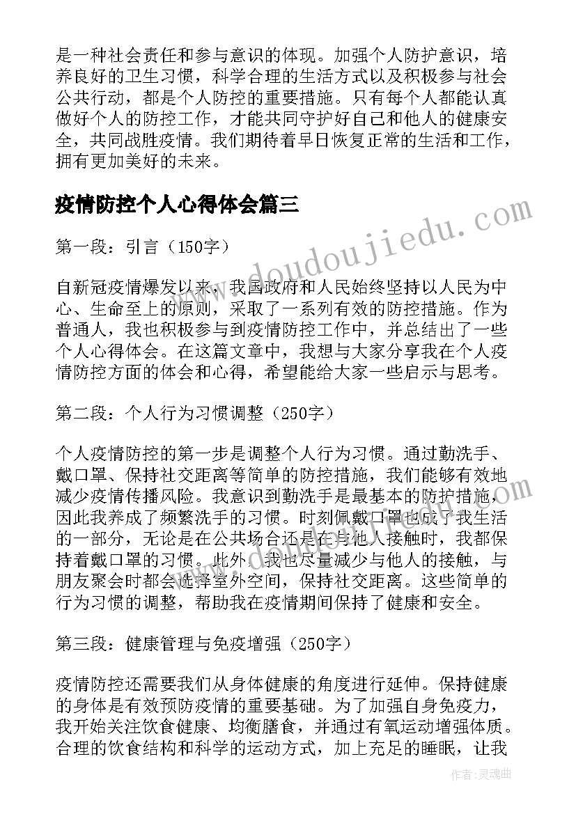 疫情防控个人心得体会 个人疫情防控心得体会感悟(通用9篇)