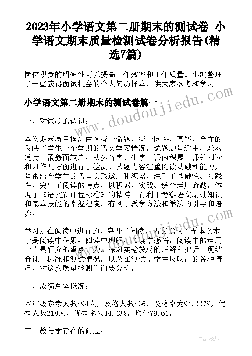 2023年小学语文第二册期末的测试卷 小学语文期末质量检测试卷分析报告(精选7篇)