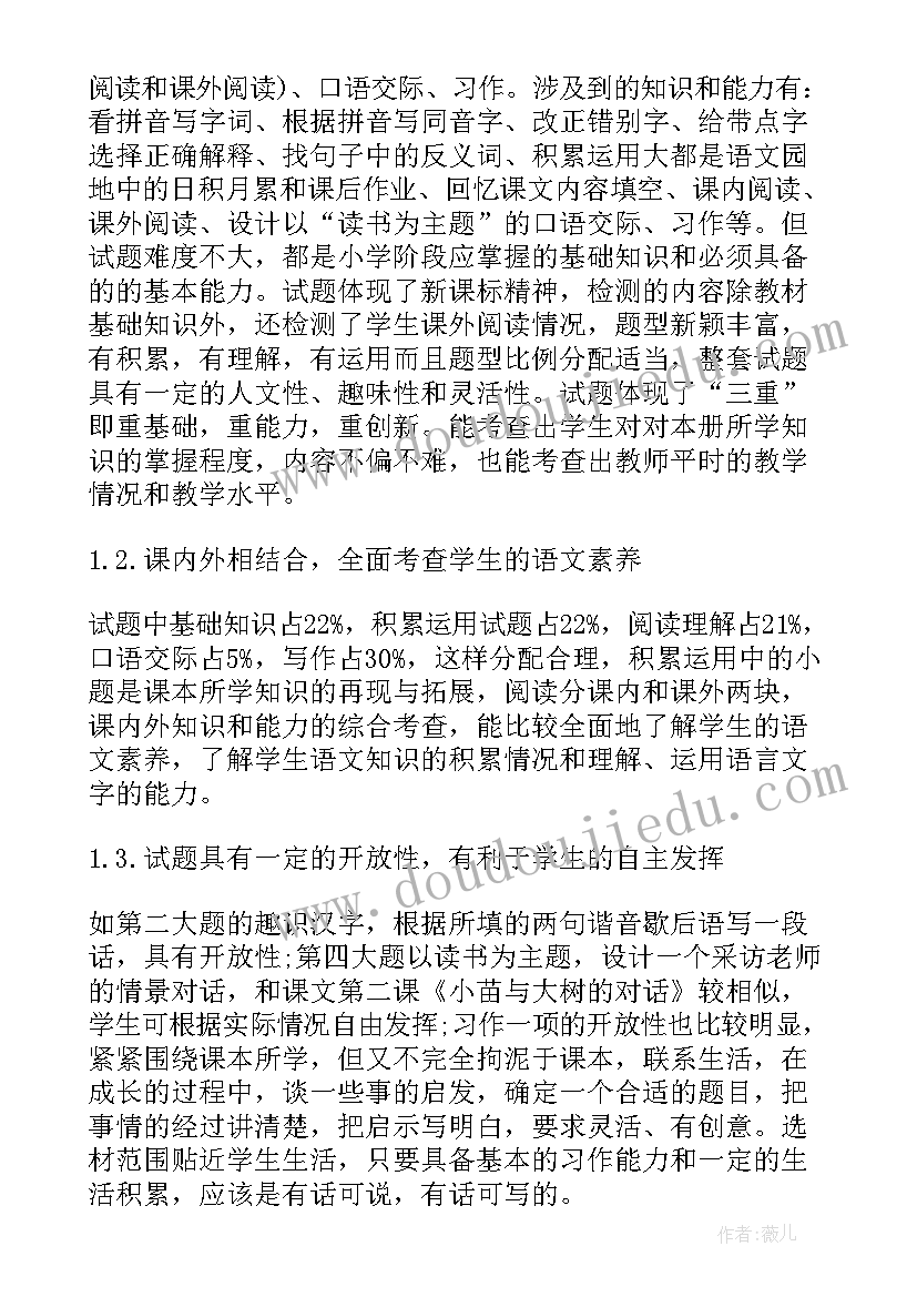 2023年小学语文第二册期末的测试卷 小学语文期末质量检测试卷分析报告(精选7篇)