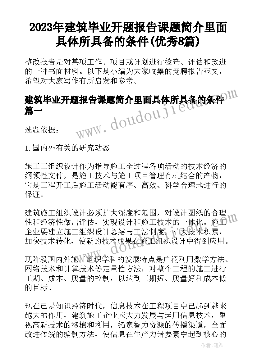 2023年建筑毕业开题报告课题简介里面具体所具备的条件(优秀8篇)