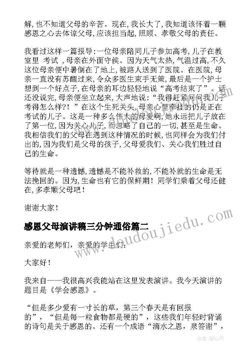 感恩父母演讲稿三分钟通俗 感恩父母的演讲稿(大全12篇)