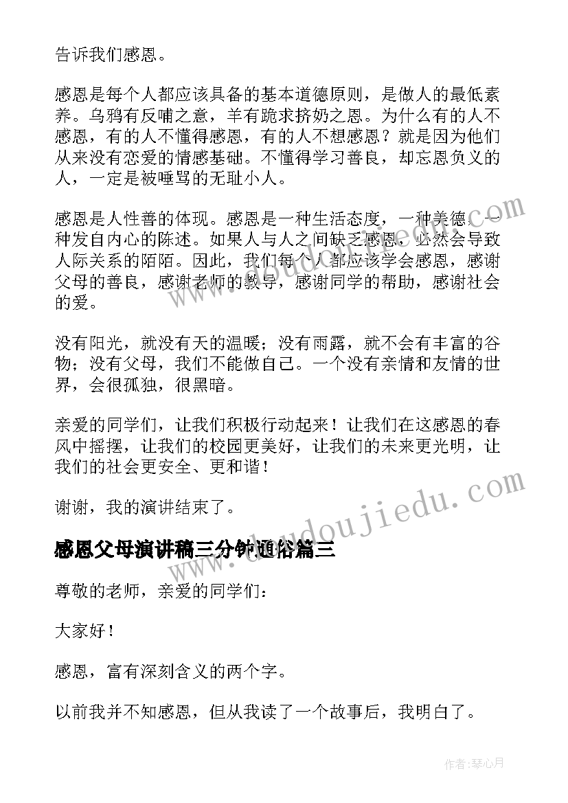 感恩父母演讲稿三分钟通俗 感恩父母的演讲稿(大全12篇)