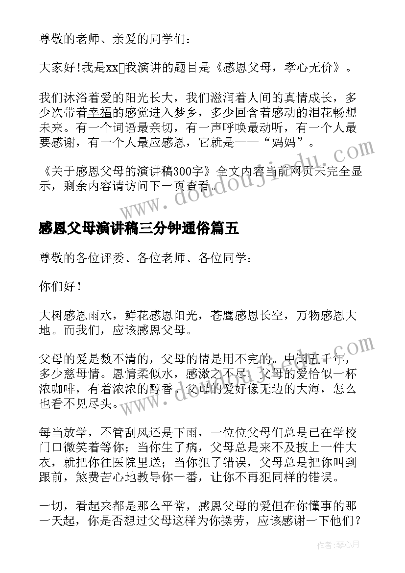 感恩父母演讲稿三分钟通俗 感恩父母的演讲稿(大全12篇)