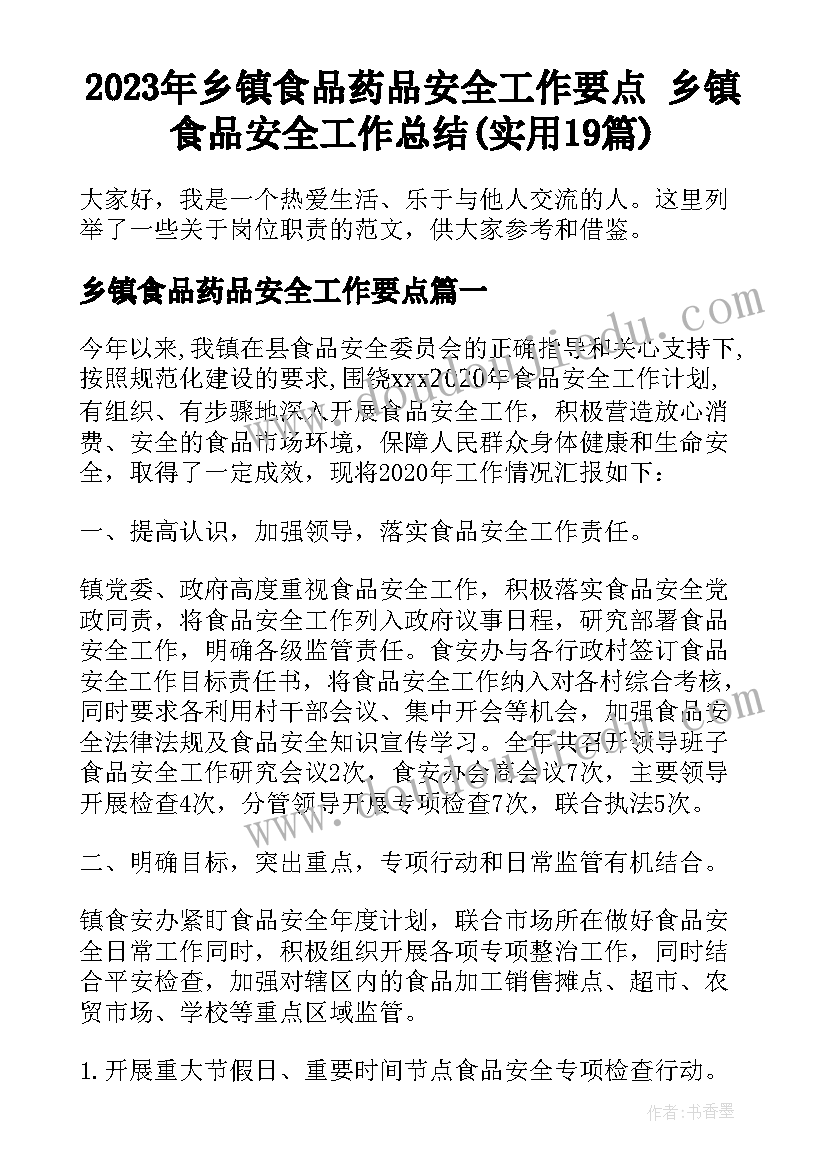 2023年乡镇食品药品安全工作要点 乡镇食品安全工作总结(实用19篇)