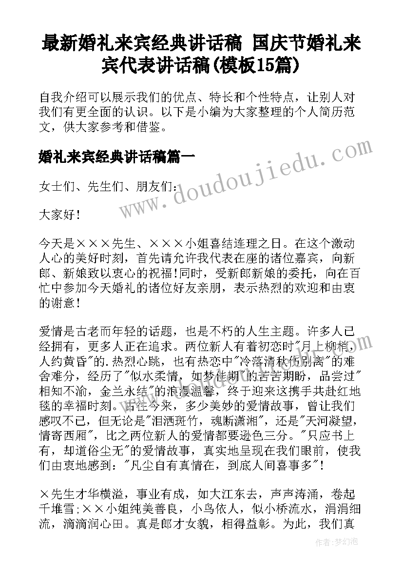 最新婚礼来宾经典讲话稿 国庆节婚礼来宾代表讲话稿(模板15篇)