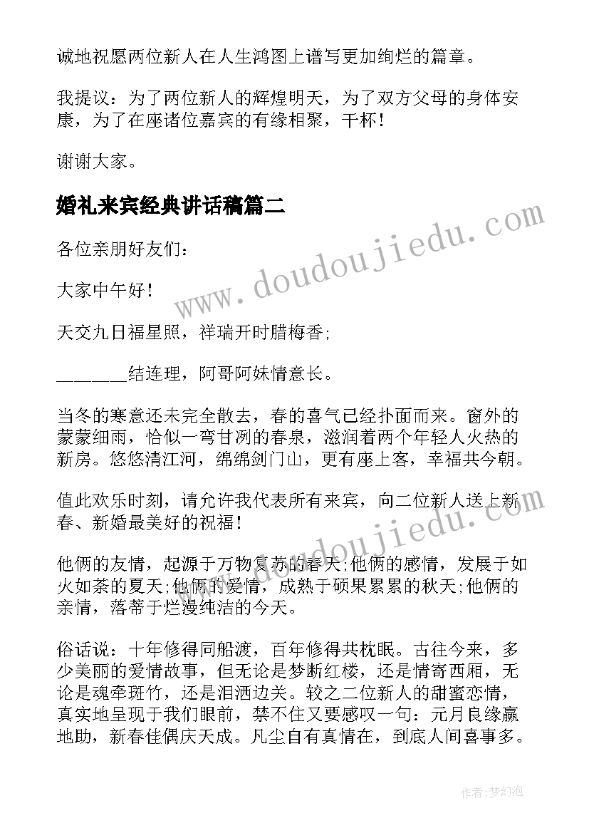 最新婚礼来宾经典讲话稿 国庆节婚礼来宾代表讲话稿(模板15篇)