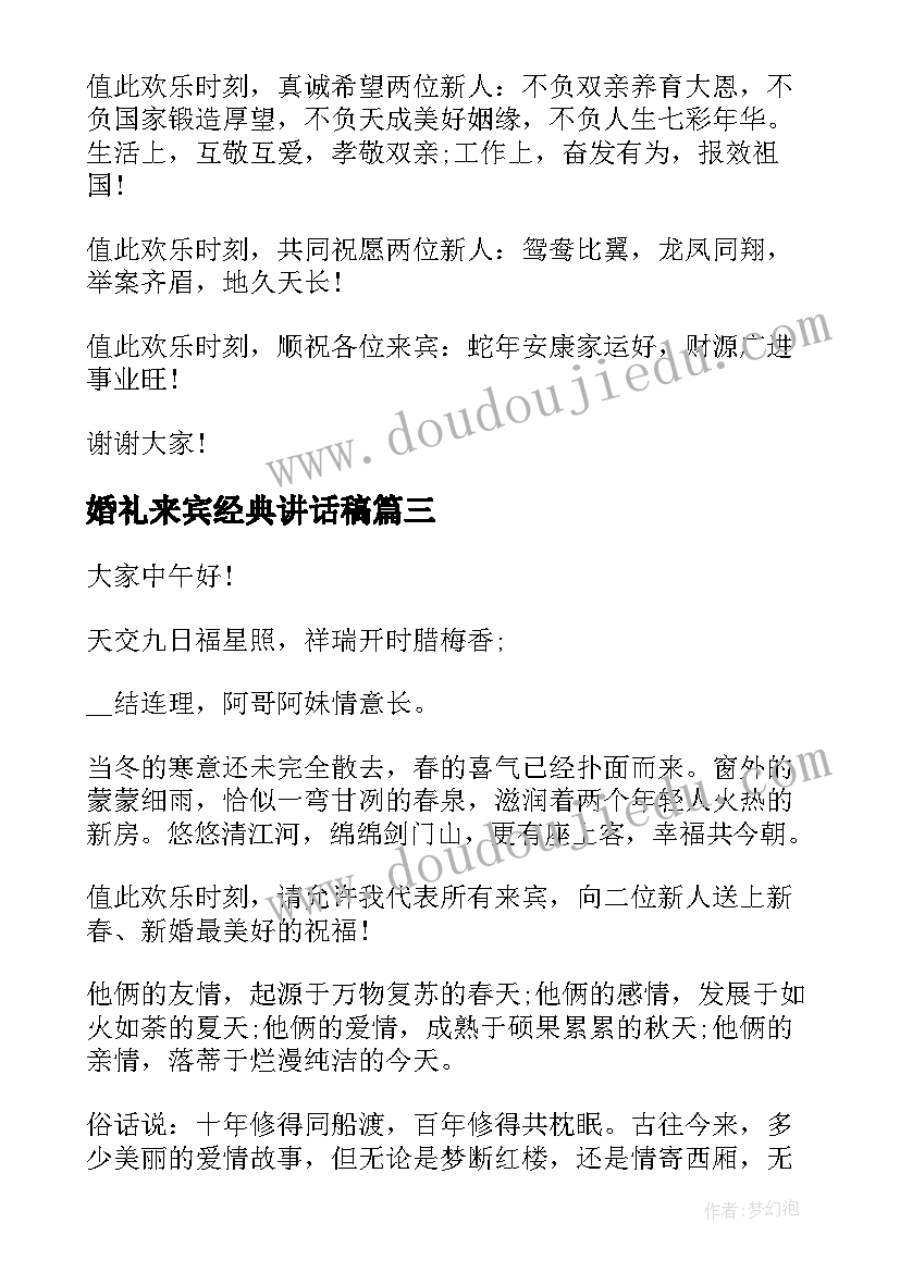 最新婚礼来宾经典讲话稿 国庆节婚礼来宾代表讲话稿(模板15篇)