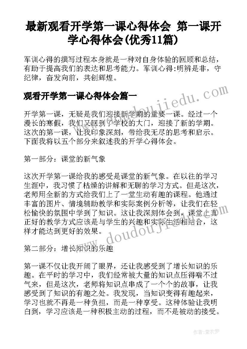 最新观看开学第一课心得体会 第一课开学心得体会(优秀11篇)