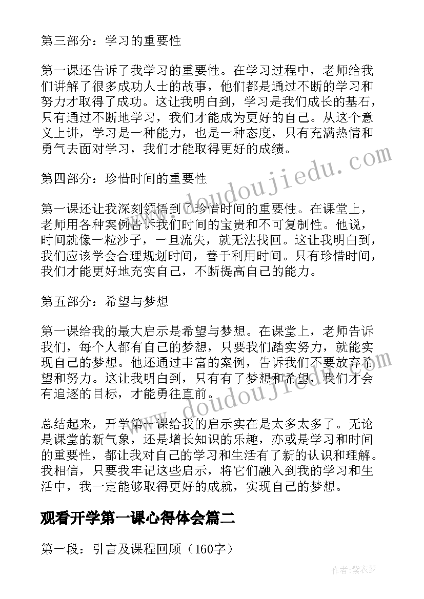 最新观看开学第一课心得体会 第一课开学心得体会(优秀11篇)