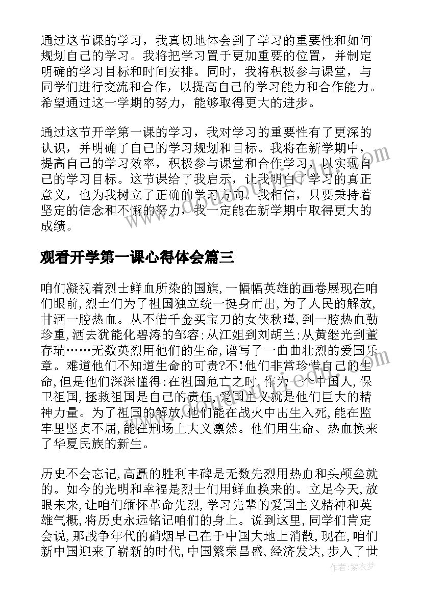 最新观看开学第一课心得体会 第一课开学心得体会(优秀11篇)