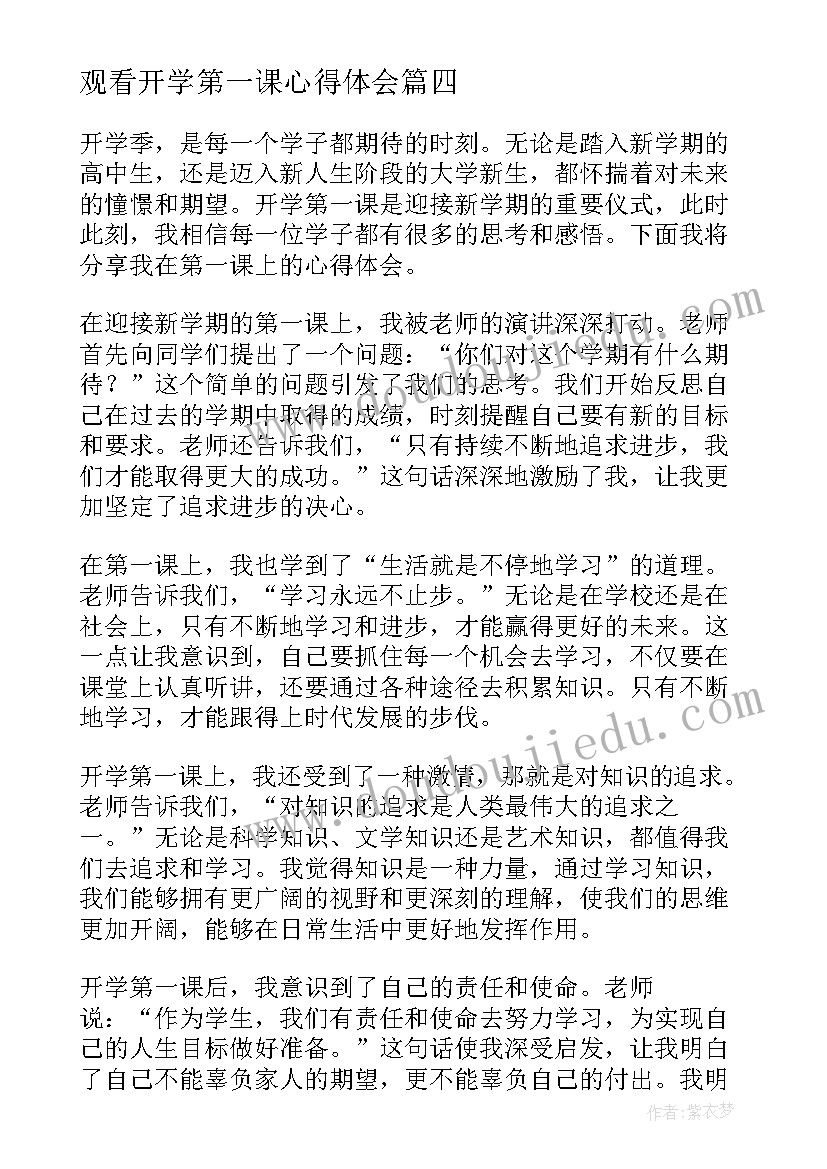 最新观看开学第一课心得体会 第一课开学心得体会(优秀11篇)