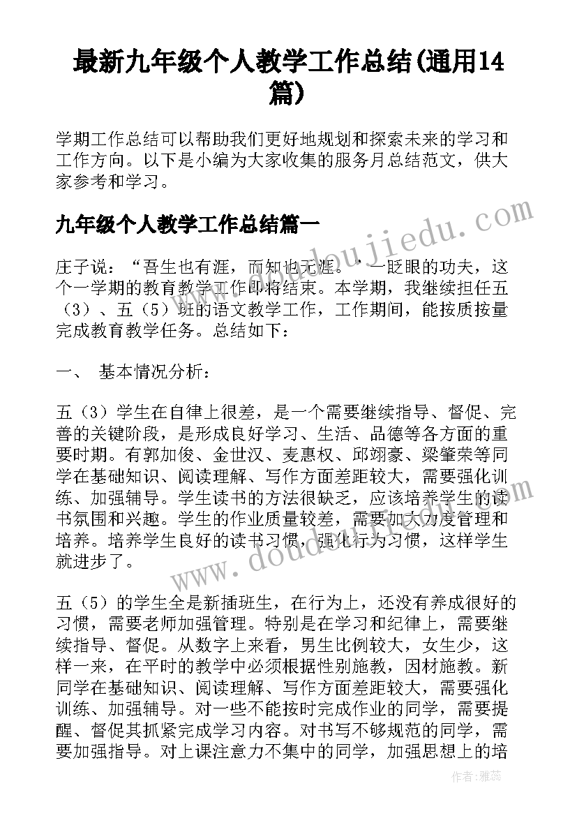 最新九年级个人教学工作总结(通用14篇)