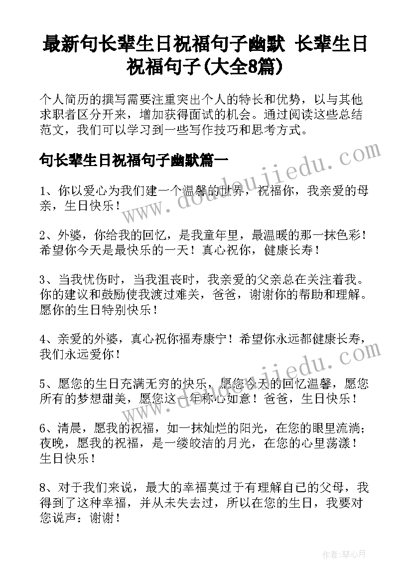 最新句长辈生日祝福句子幽默 长辈生日祝福句子(大全8篇)