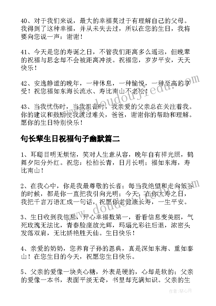 最新句长辈生日祝福句子幽默 长辈生日祝福句子(大全8篇)