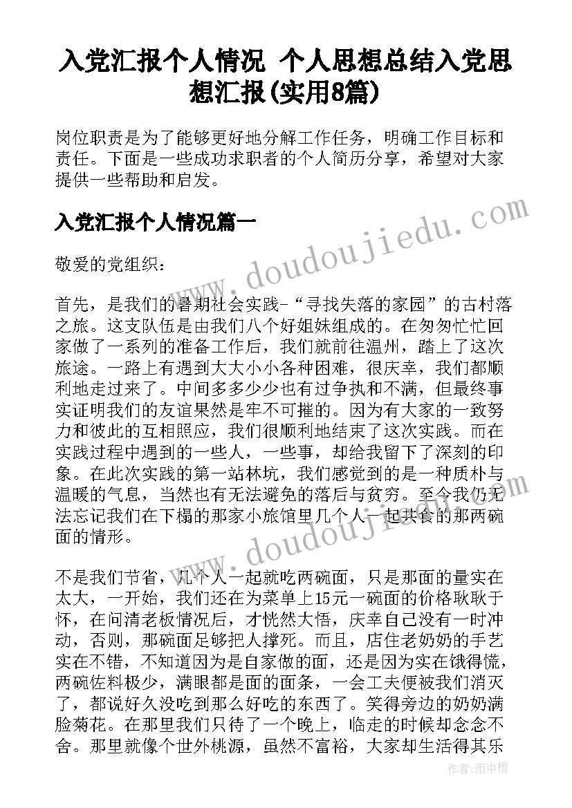 入党汇报个人情况 个人思想总结入党思想汇报(实用8篇)