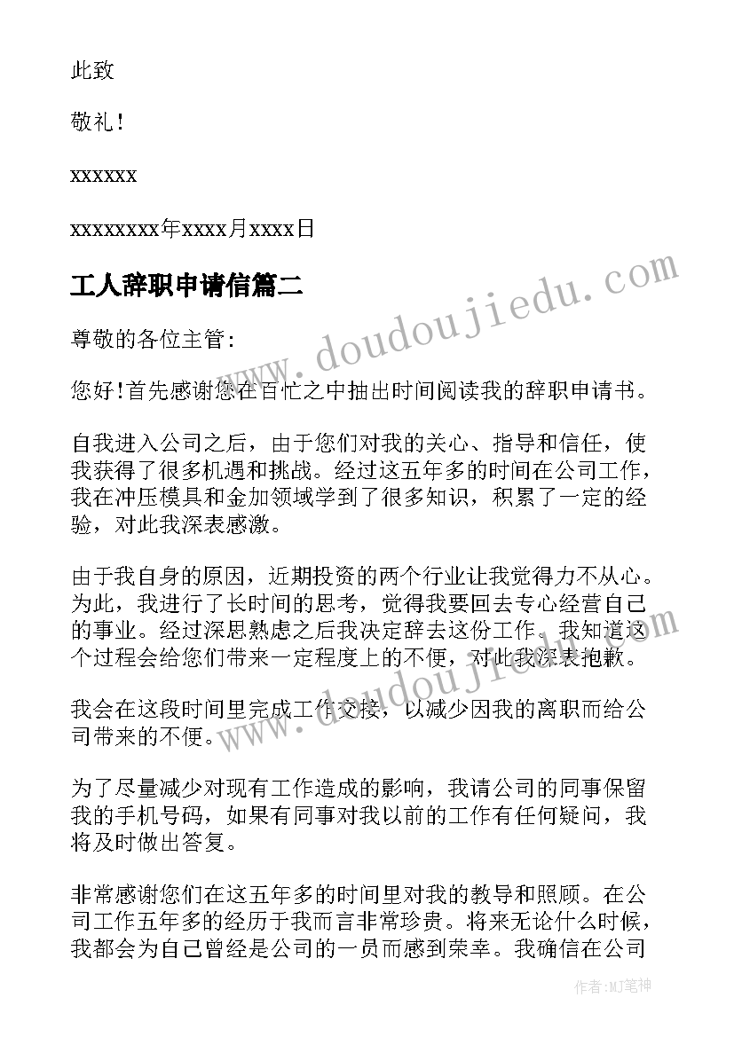 2023年工人辞职申请信 工人辞职申请书(优质19篇)