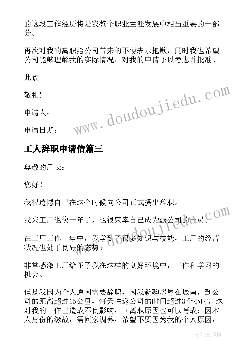 2023年工人辞职申请信 工人辞职申请书(优质19篇)