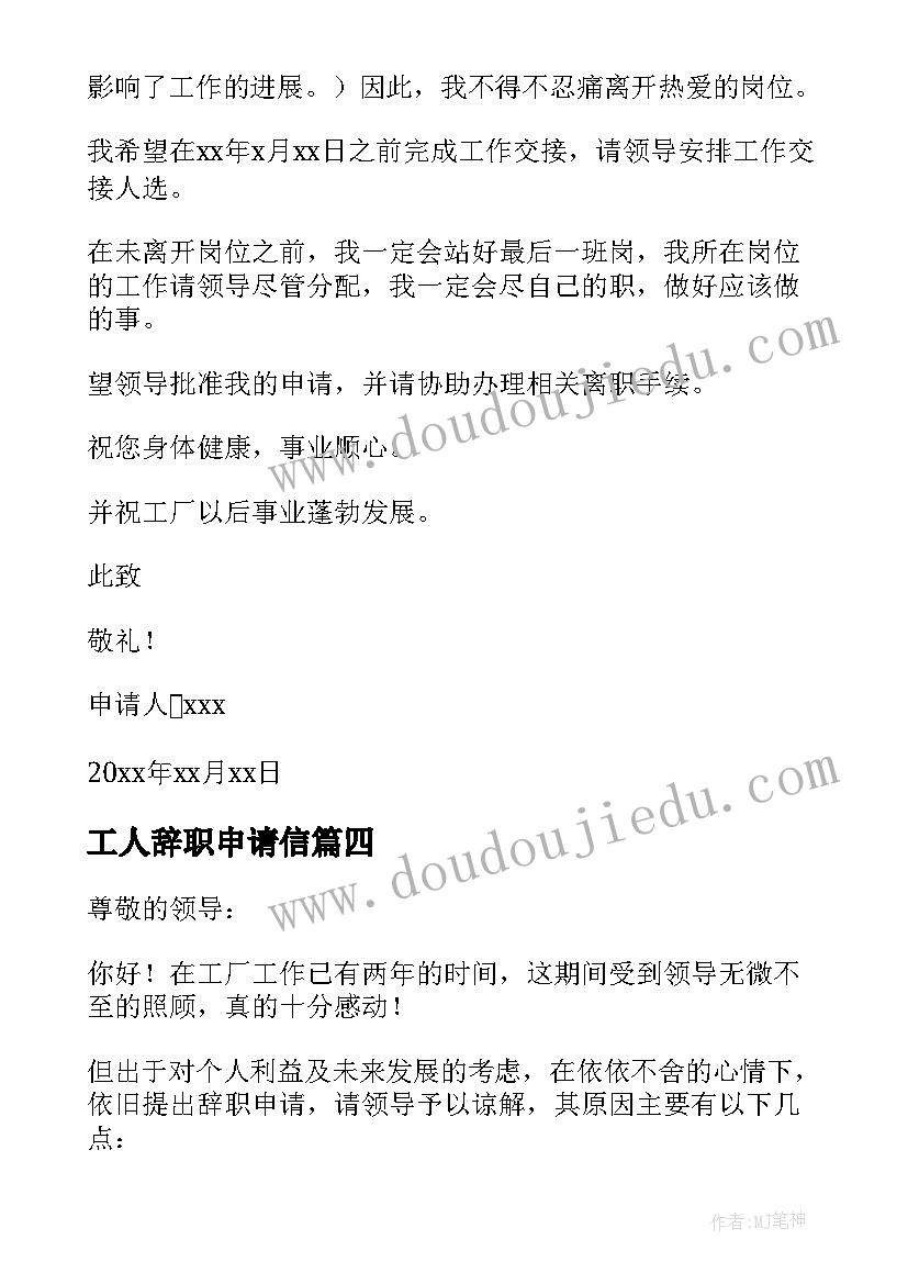 2023年工人辞职申请信 工人辞职申请书(优质19篇)